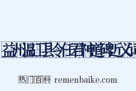益州温江县令任君神道碑近义词是什么意思的图片